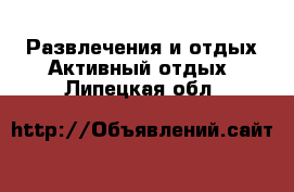 Развлечения и отдых Активный отдых. Липецкая обл.